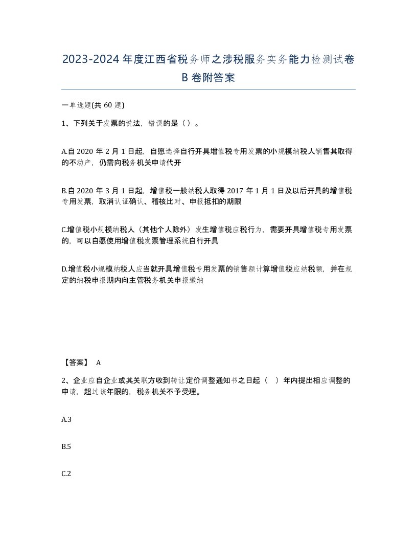 2023-2024年度江西省税务师之涉税服务实务能力检测试卷B卷附答案