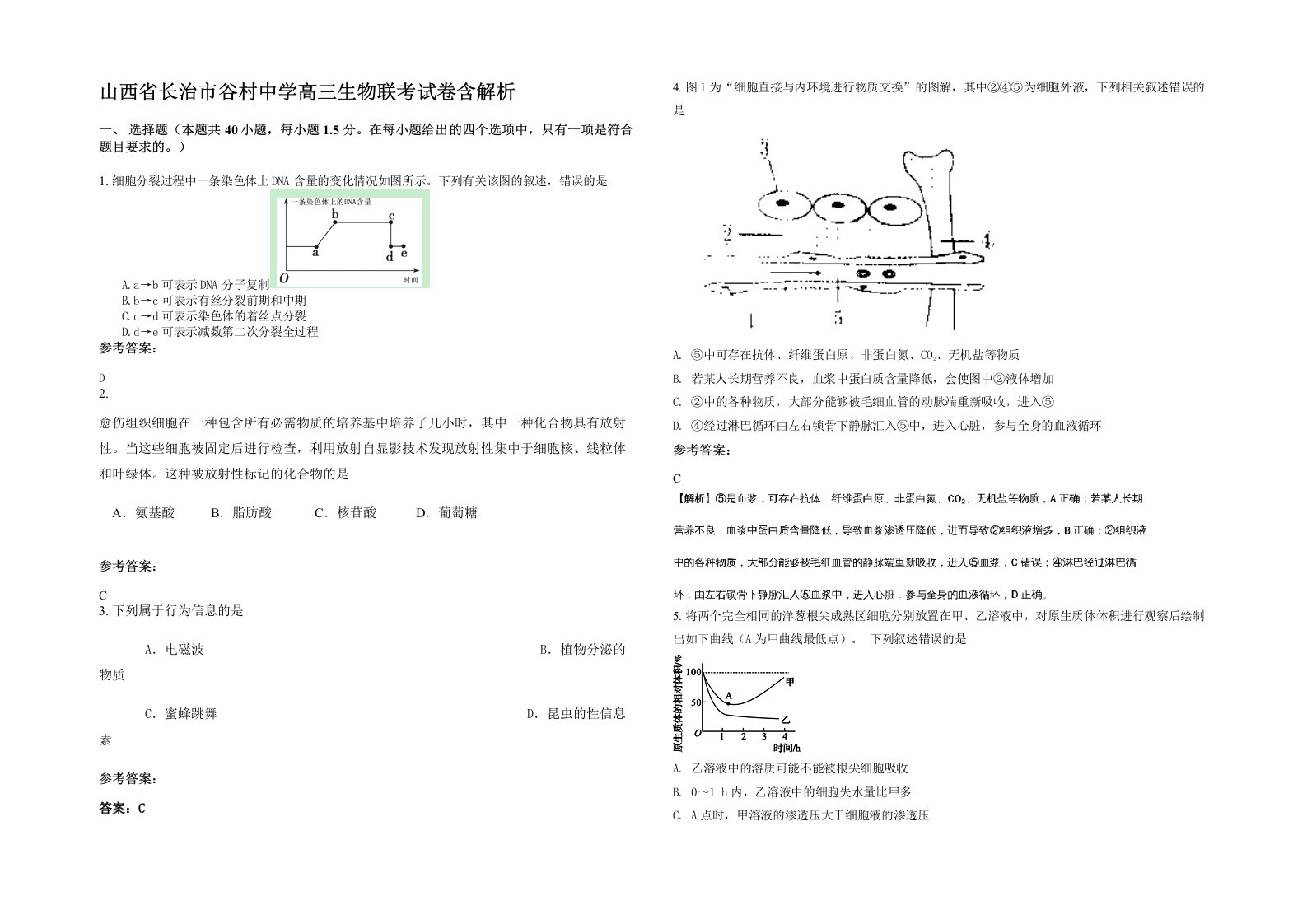 山西省长治市谷村中学高三生物联考试卷含解析