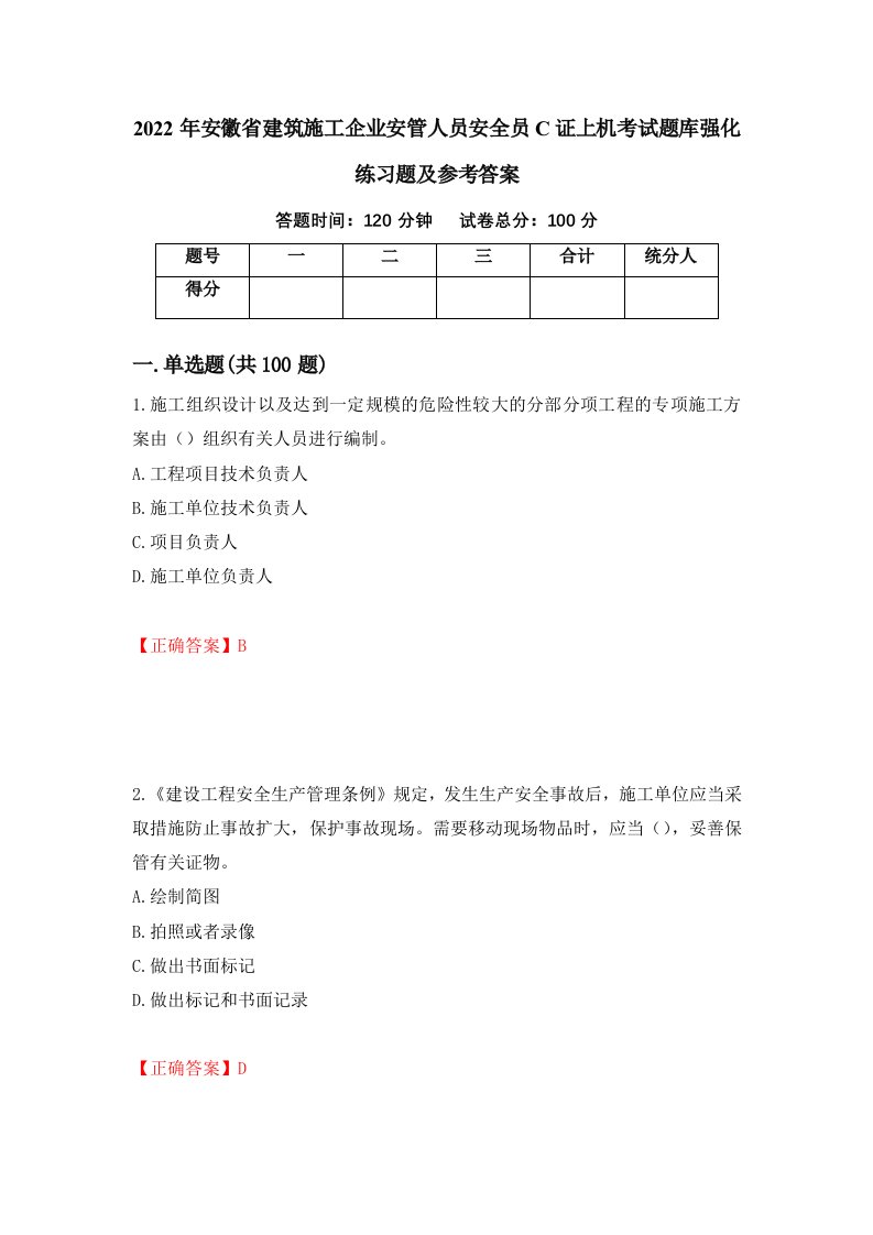 2022年安徽省建筑施工企业安管人员安全员C证上机考试题库强化练习题及参考答案7