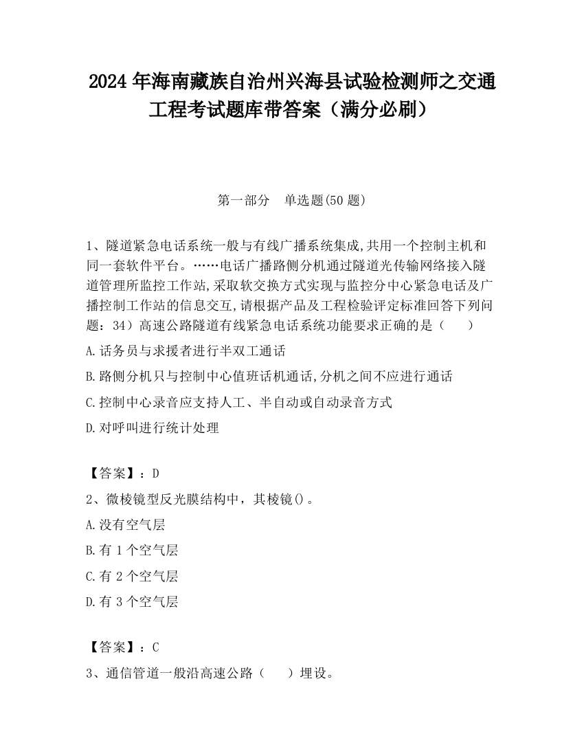 2024年海南藏族自治州兴海县试验检测师之交通工程考试题库带答案（满分必刷）