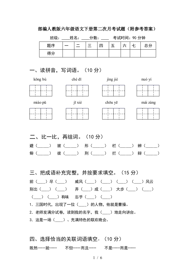 部编人教版六年级语文下册第二次月考试题(附参考答案)