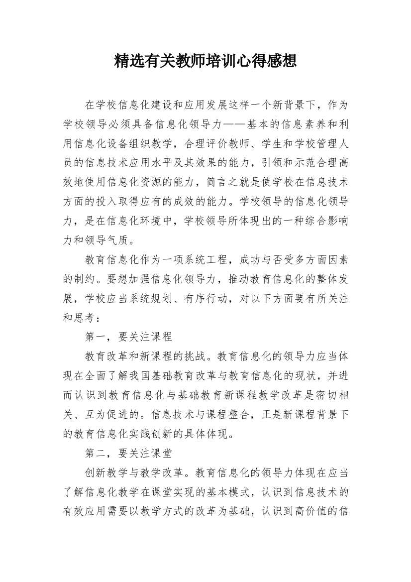 精选有关教师培训心得感想