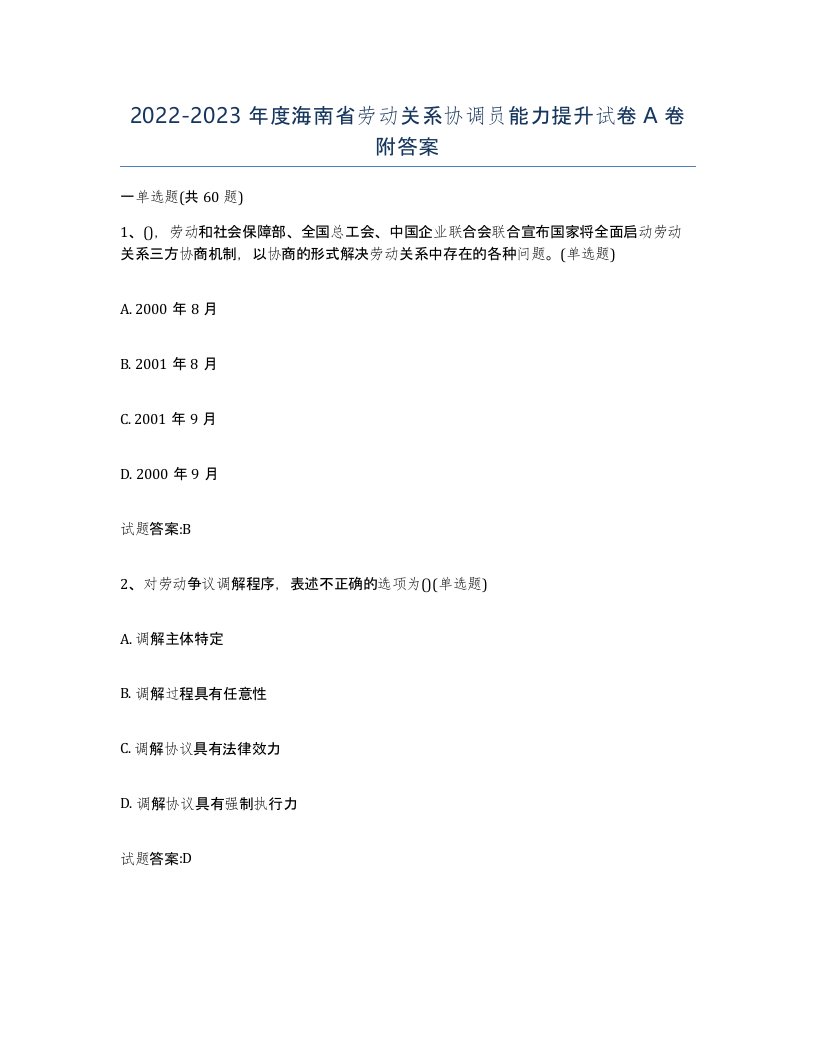 2022-2023年度海南省劳动关系协调员能力提升试卷A卷附答案