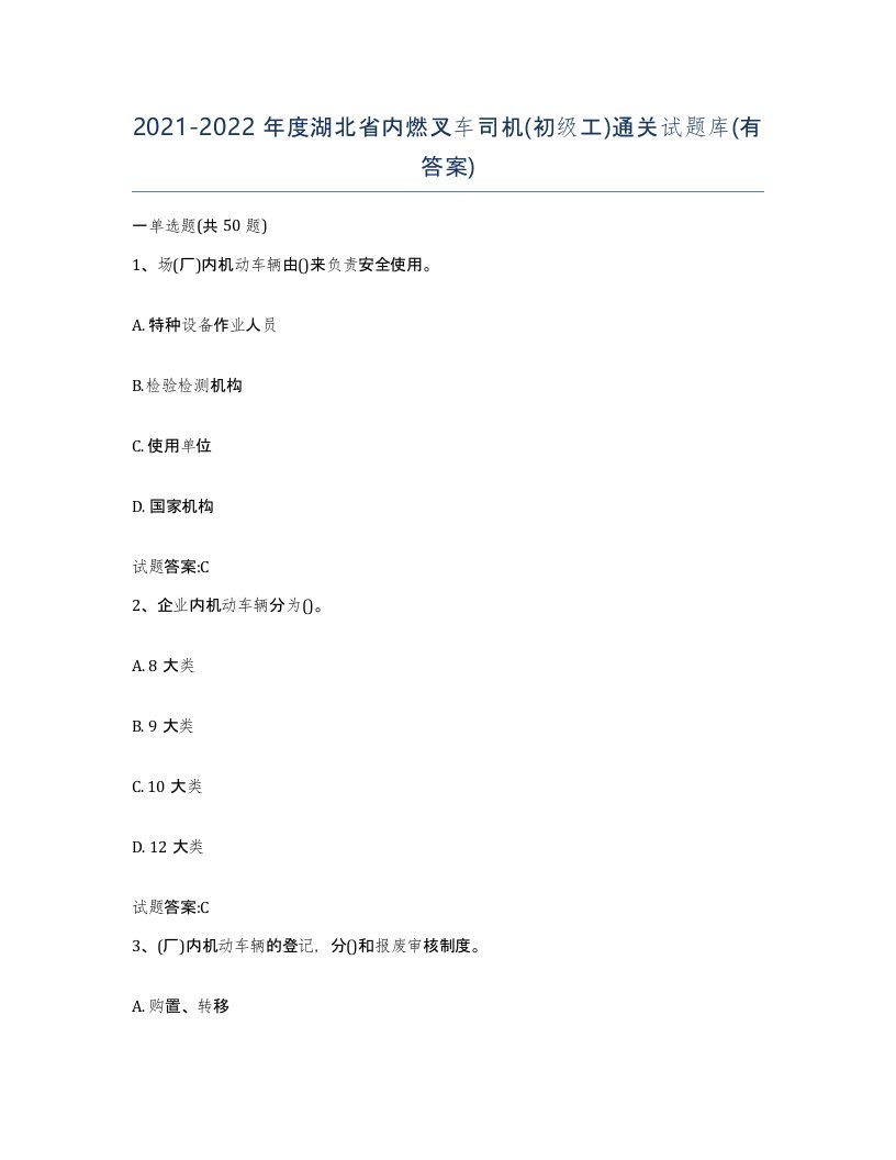 20212022年度湖北省内燃叉车司机初级工通关试题库有答案