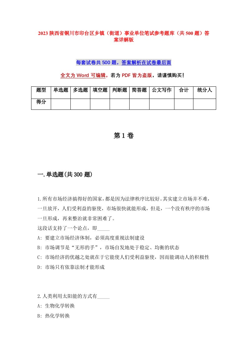 2023陕西省铜川市印台区乡镇街道事业单位笔试参考题库共500题答案详解版