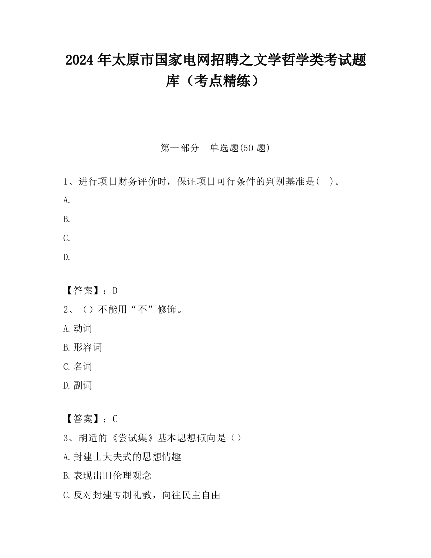 2024年太原市国家电网招聘之文学哲学类考试题库（考点精练）