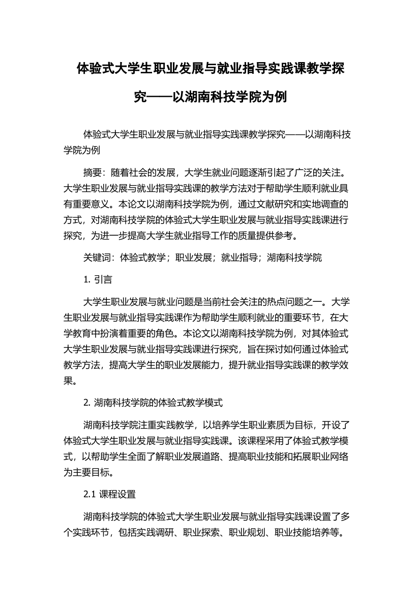 体验式大学生职业发展与就业指导实践课教学探究——以湖南科技学院为例