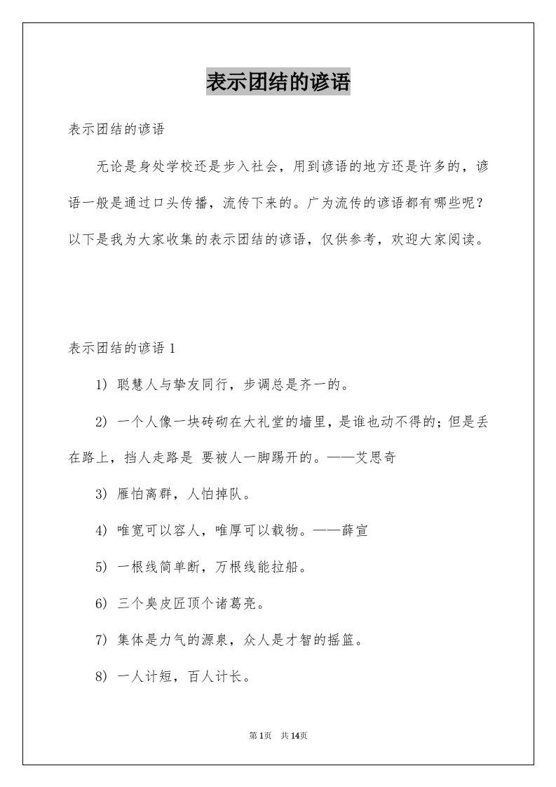 表示团结的谚语例文