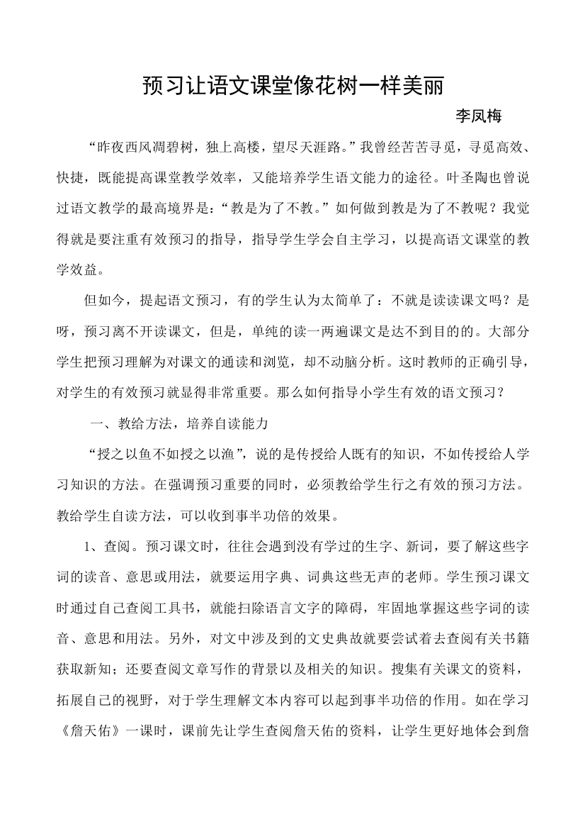 如何指导小学生有效的语文预习李凤梅