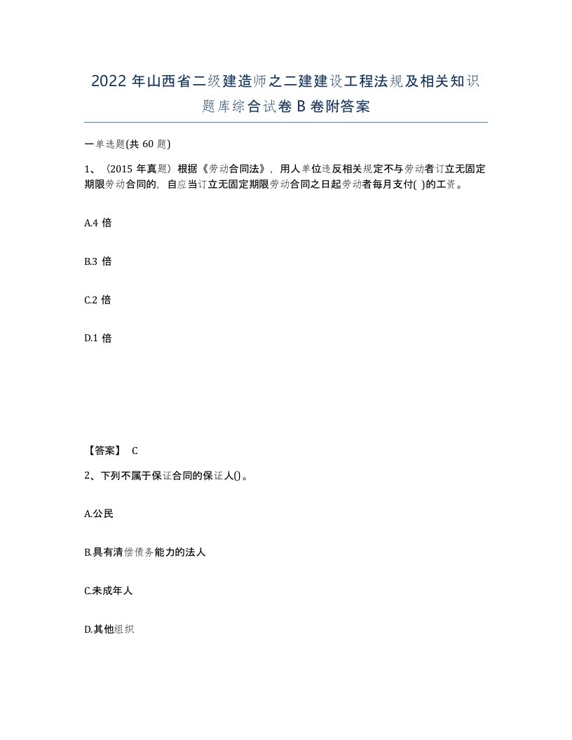 2022年山西省二级建造师之二建建设工程法规及相关知识题库综合试卷B卷附答案