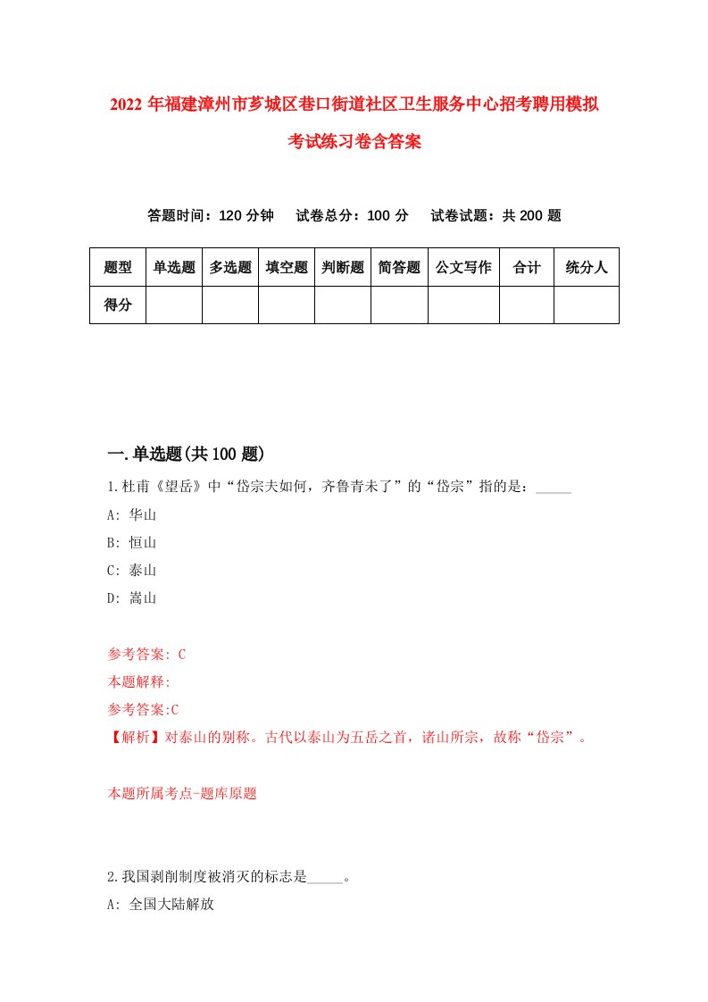 2022年福建漳州市芗城区巷口街道社区卫生服务中心招考聘用模拟考试练习卷含答案第9次