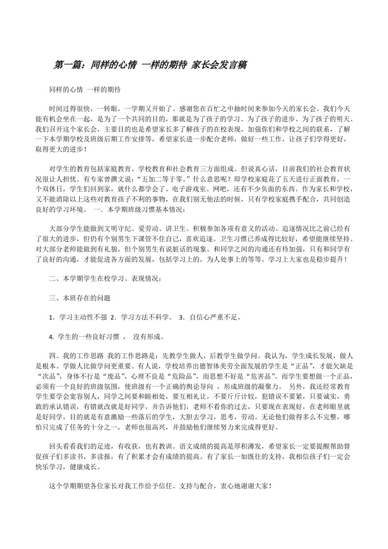 同样的心情一样的期待家长会发言稿[修改版]