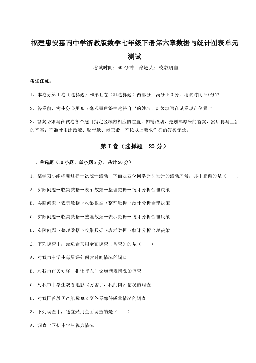 考点解析福建惠安惠南中学浙教版数学七年级下册第六章数据与统计图表单元测试练习题