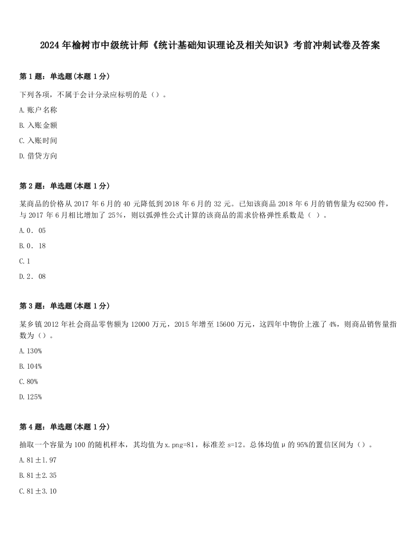 2024年榆树市中级统计师《统计基础知识理论及相关知识》考前冲刺试卷及答案