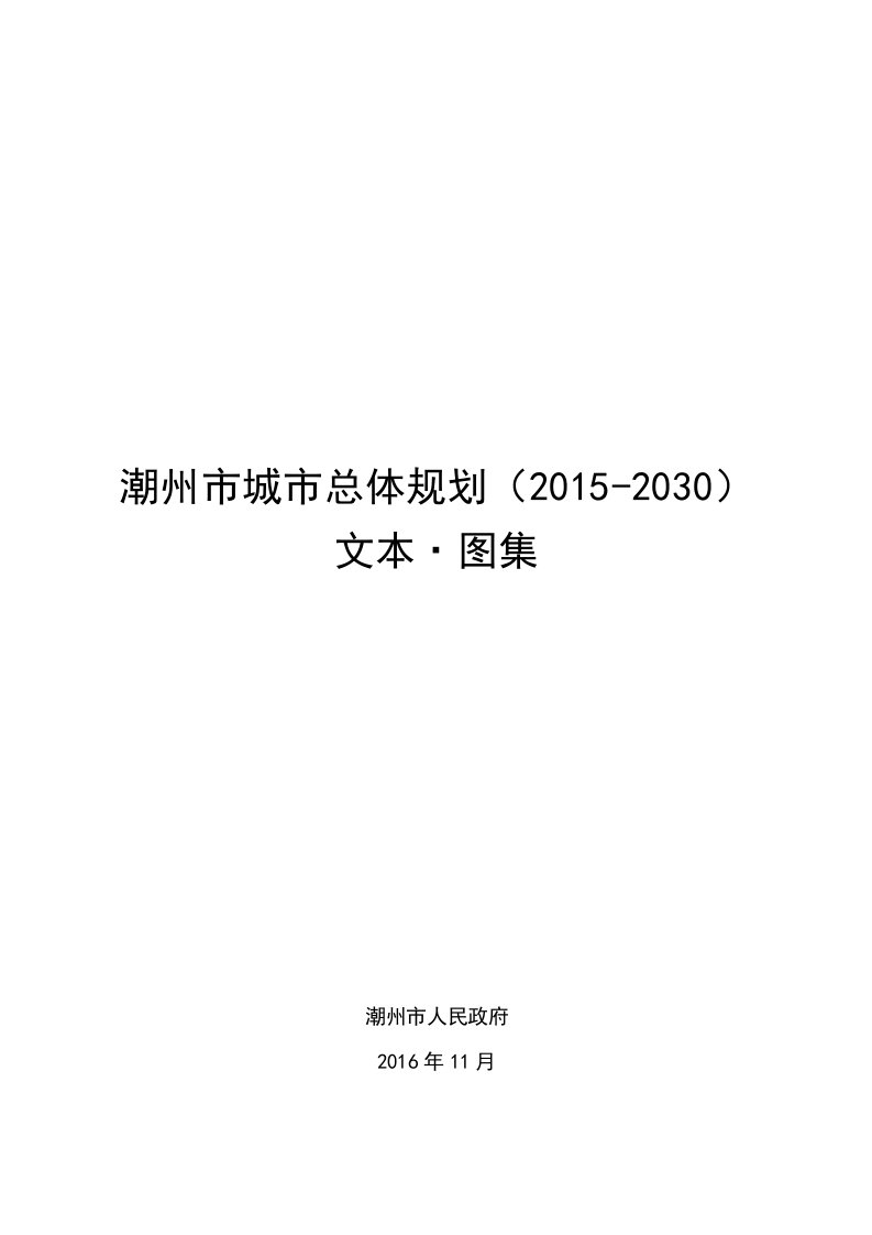 潮州市城市总体规划（205-2030）