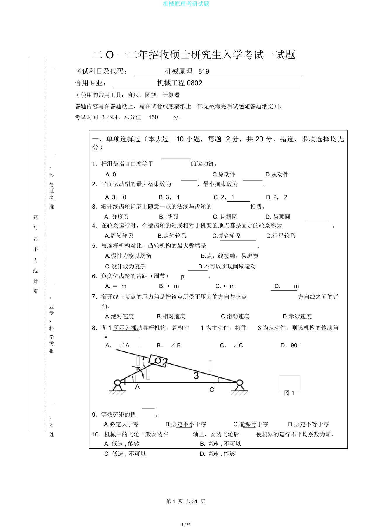 机械原理考研试题