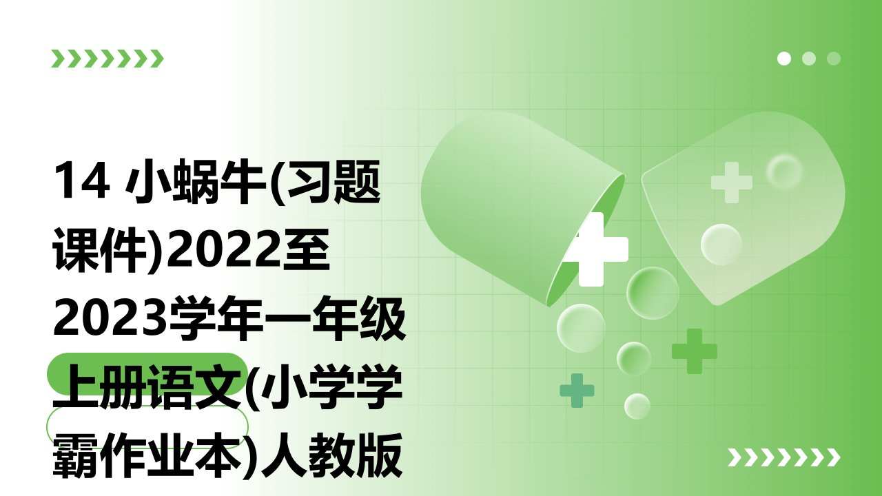 14+小蜗牛(习题课件)2022至2023学年一年级上册语文(小学学霸作业本)人教版(广东专用)