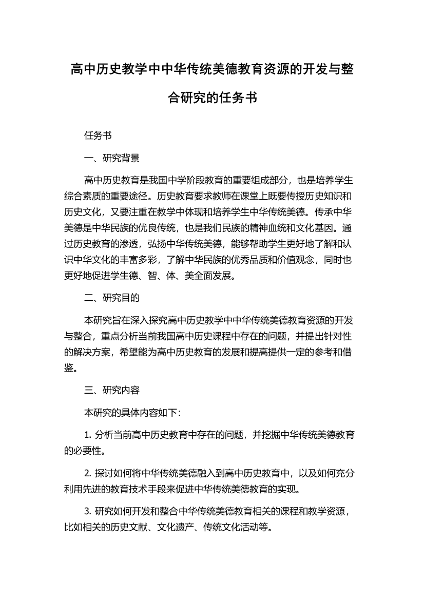 高中历史教学中中华传统美德教育资源的开发与整合研究的任务书