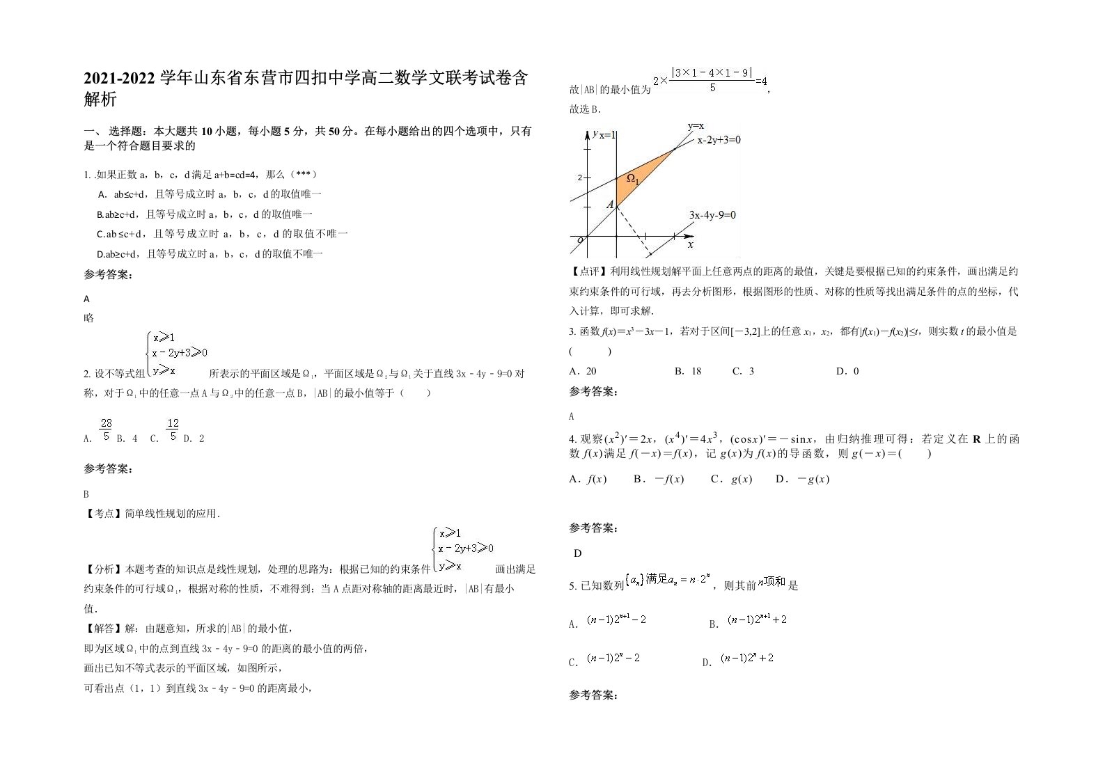 2021-2022学年山东省东营市四扣中学高二数学文联考试卷含解析