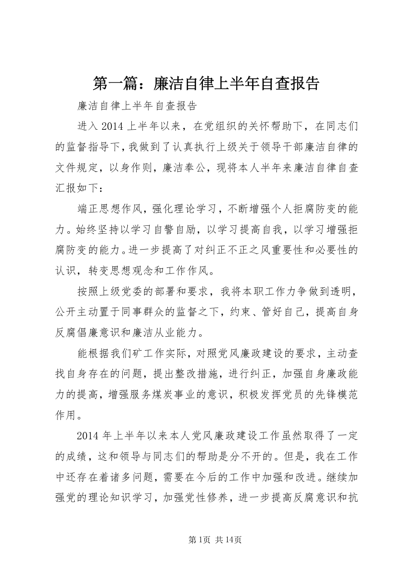 第一篇：廉洁自律上半年自查报告