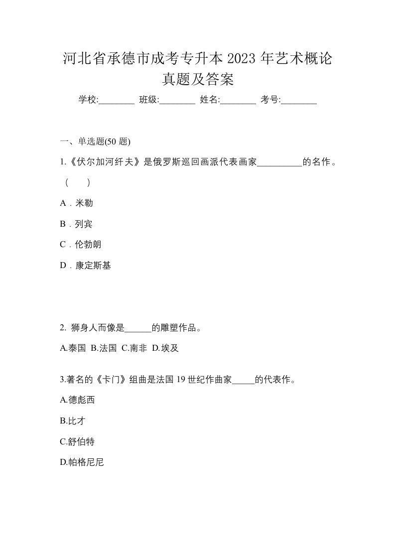 河北省承德市成考专升本2023年艺术概论真题及答案