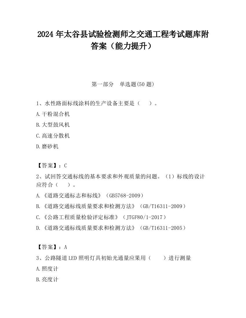 2024年太谷县试验检测师之交通工程考试题库附答案（能力提升）