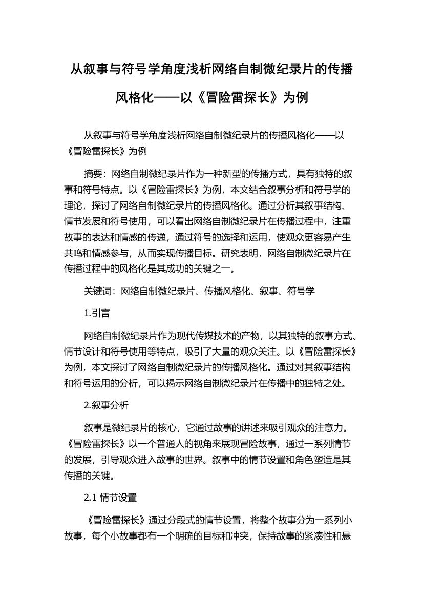 从叙事与符号学角度浅析网络自制微纪录片的传播风格化——以《冒险雷探长》为例