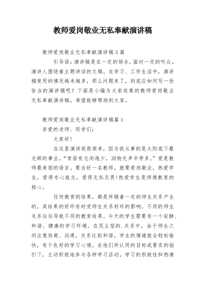 教师爱岗敬业无私奉献演讲稿_5