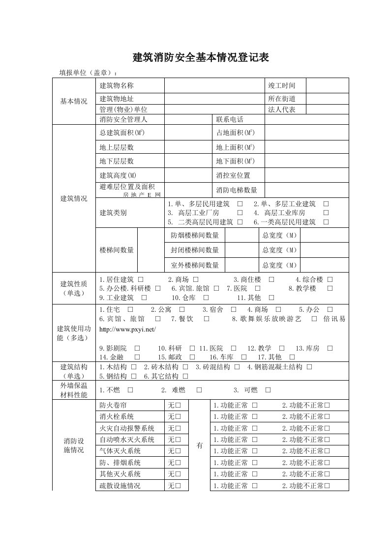 厦门建筑消防安全基本情况登记表