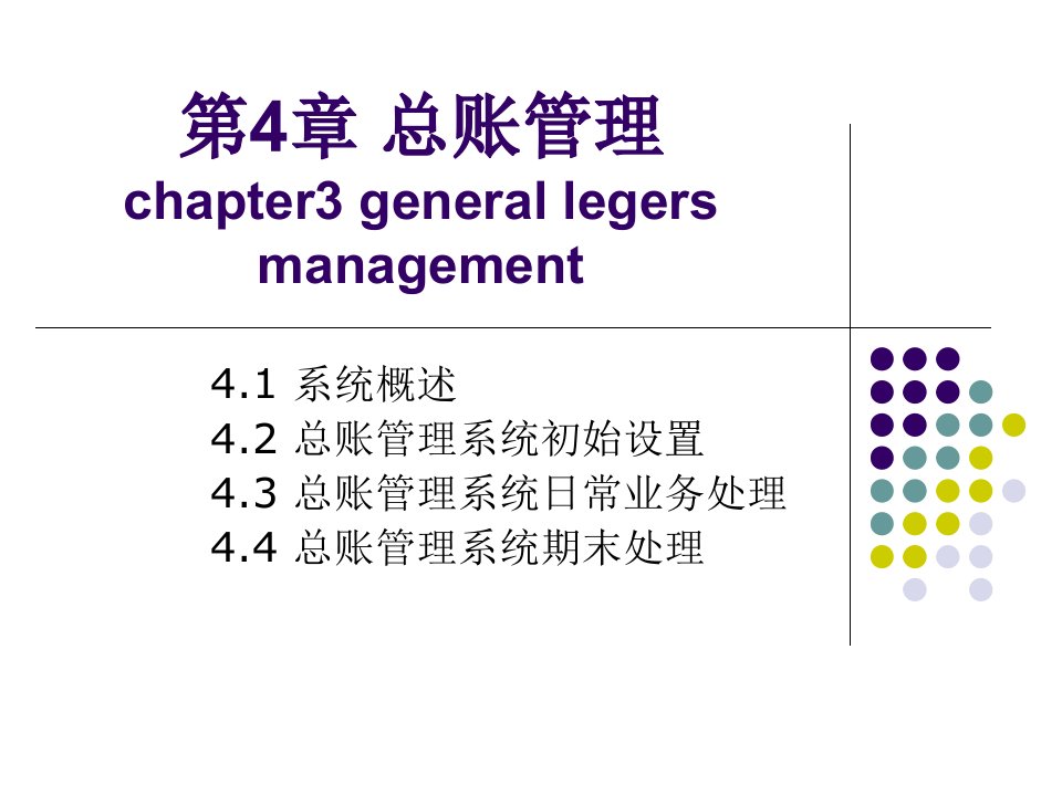 ERP会计电算化第4章总账管理