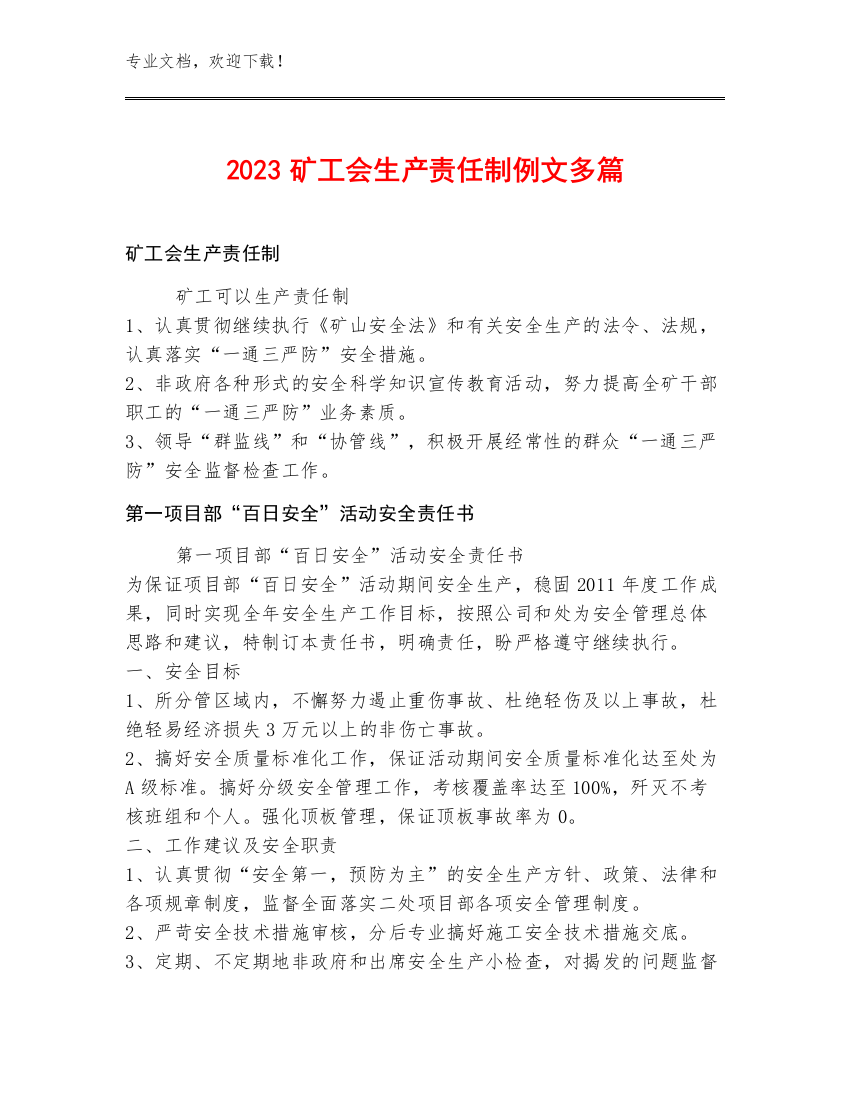 2023矿工会生产责任制例文多篇