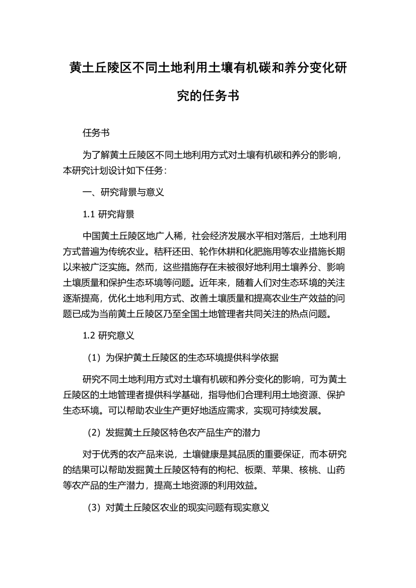 黄土丘陵区不同土地利用土壤有机碳和养分变化研究的任务书