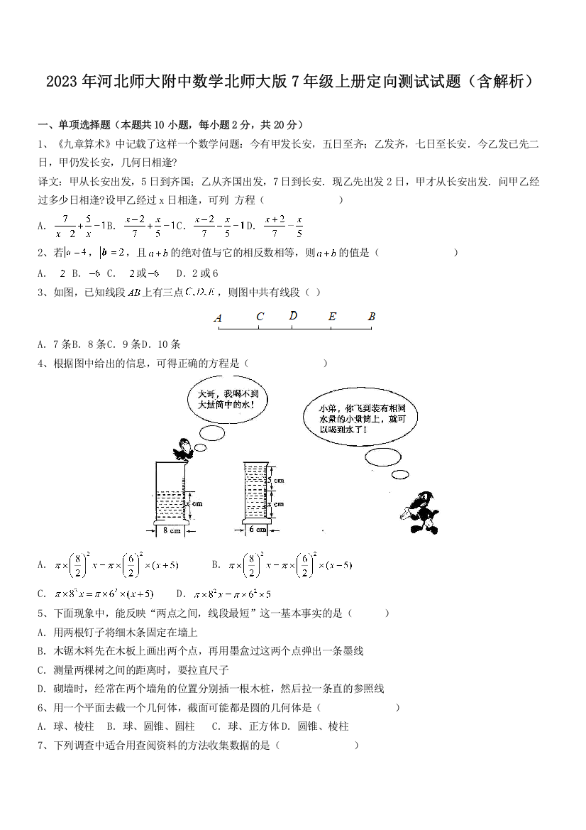 2023年河北师大附中数学北师大版7年级上册定向测试