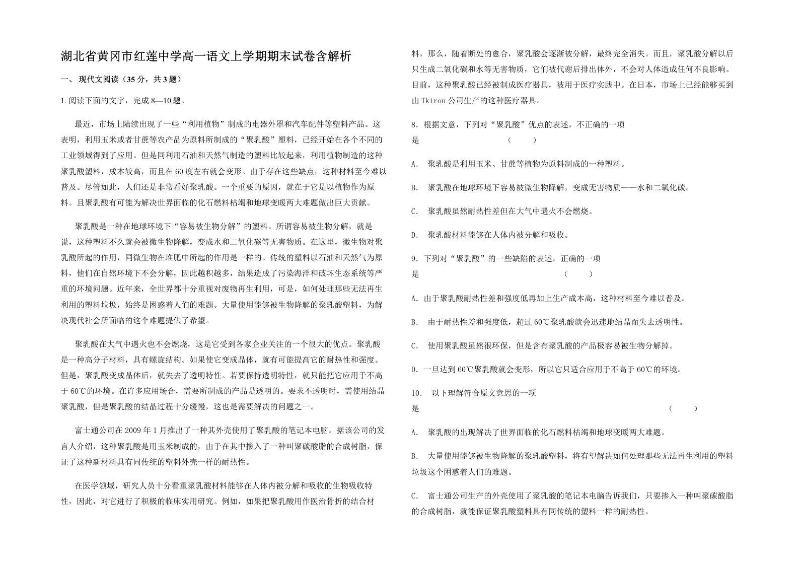 湖北省黄冈市红莲中学高一语文上学期期末试卷含解析