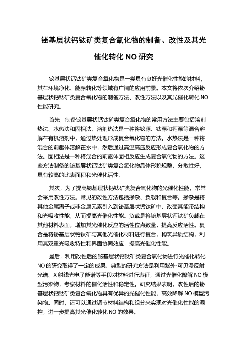 铋基层状钙钛矿类复合氧化物的制备、改性及其光催化转化NO研究