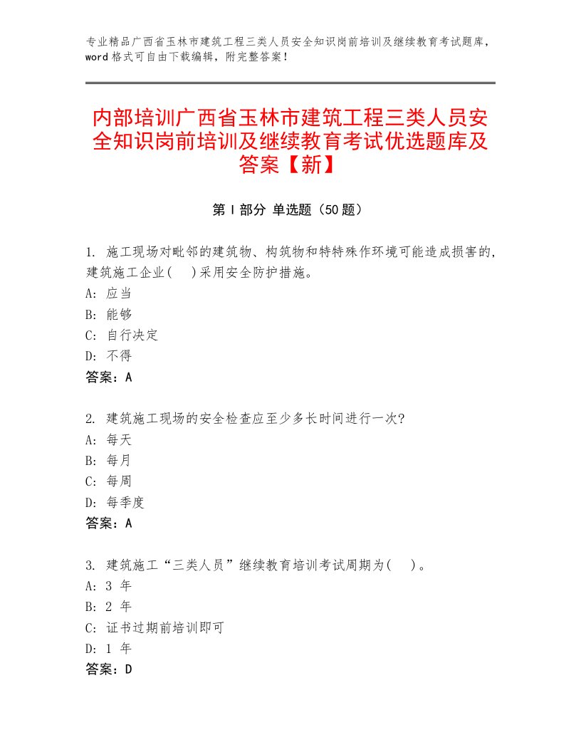 内部培训广西省玉林市建筑工程三类人员安全知识岗前培训及继续教育考试优选题库及答案【新】