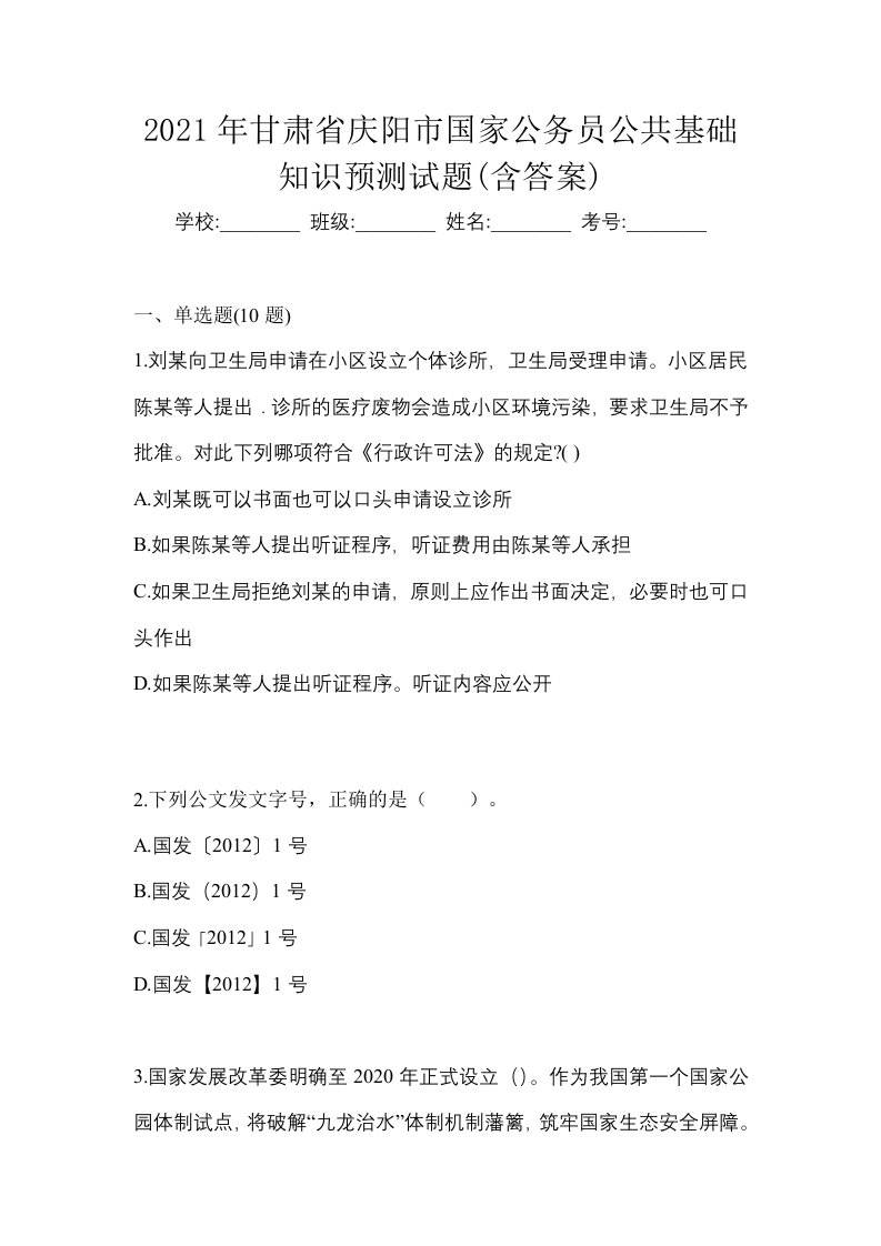 2021年甘肃省庆阳市国家公务员公共基础知识预测试题含答案