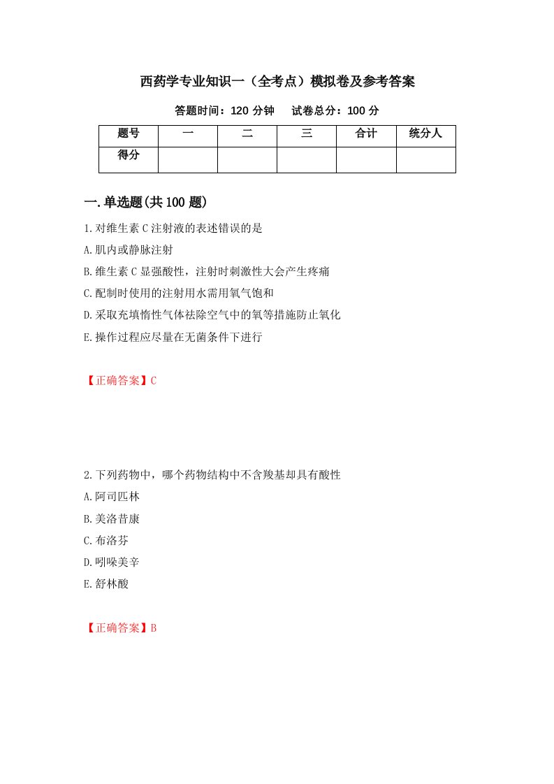 西药学专业知识一全考点模拟卷及参考答案18