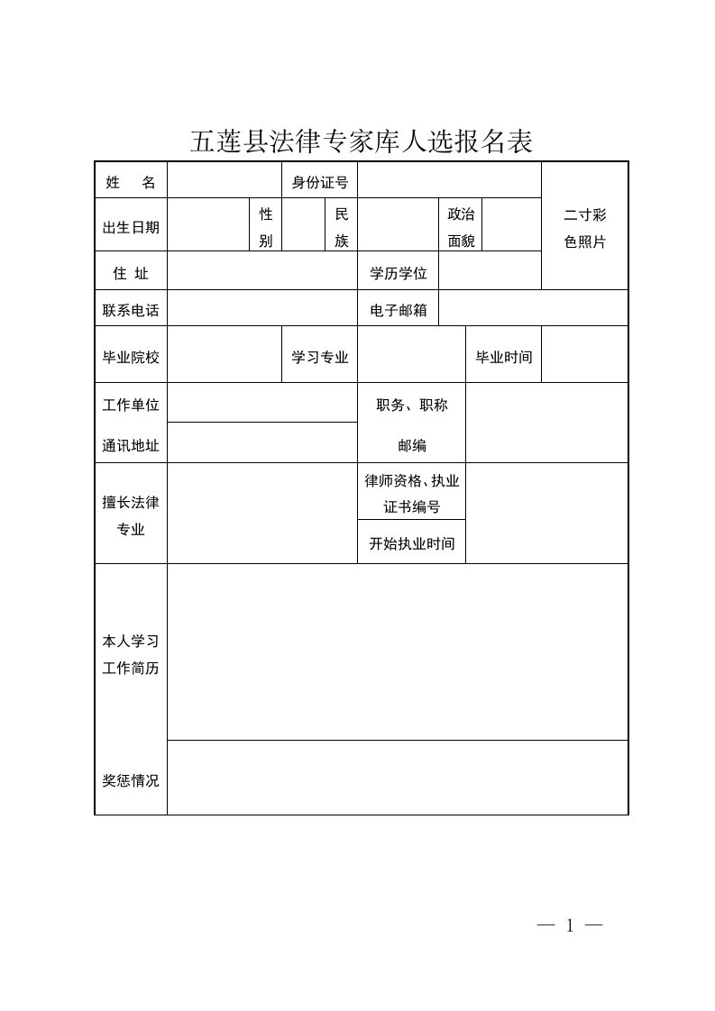 五莲县法律专家库人选报名表