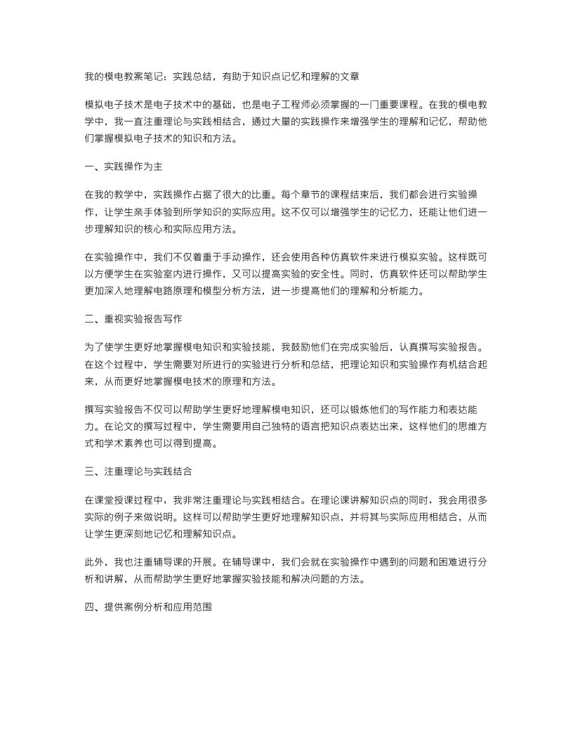 我的模电教案笔记：实践总结，有助于知识点记忆和理解