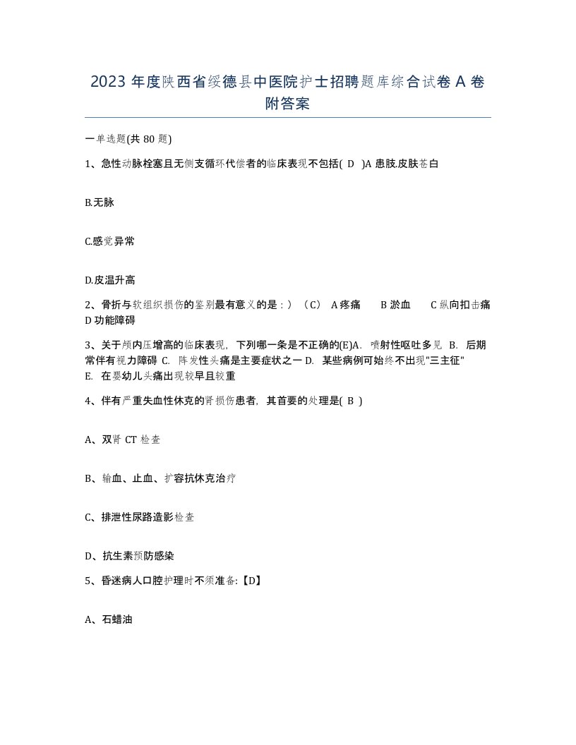 2023年度陕西省绥德县中医院护士招聘题库综合试卷A卷附答案