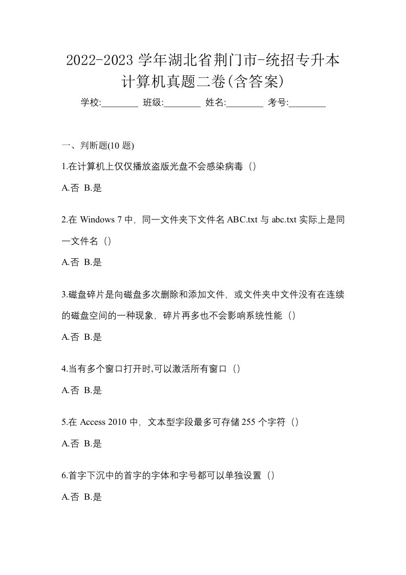 2022-2023学年湖北省荆门市-统招专升本计算机真题二卷含答案