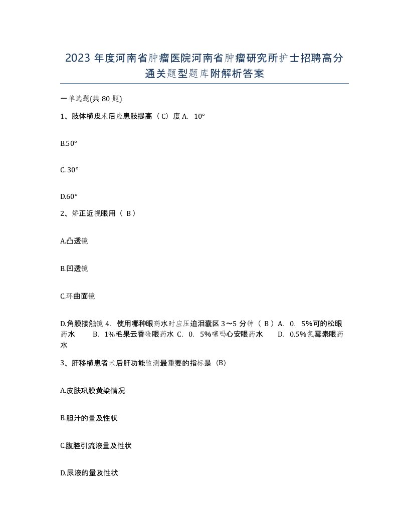 2023年度河南省肿瘤医院河南省肿瘤研究所护士招聘高分通关题型题库附解析答案