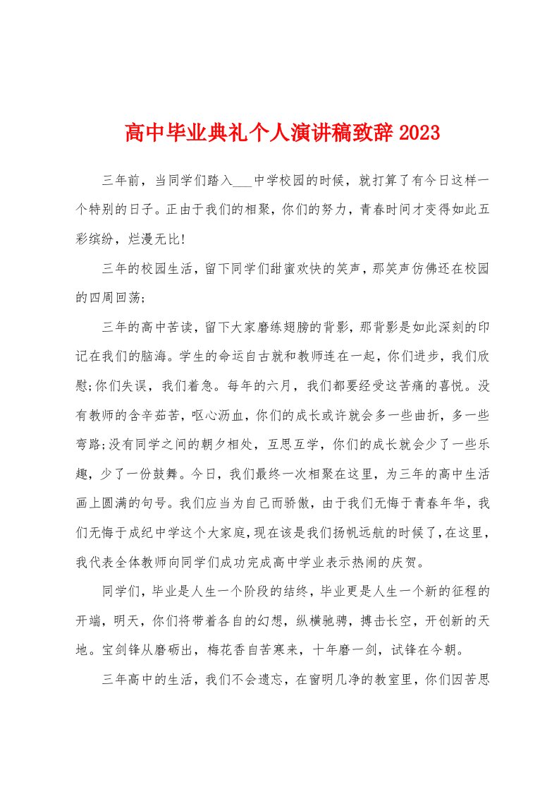 高中毕业典礼个人演讲稿致辞2023年