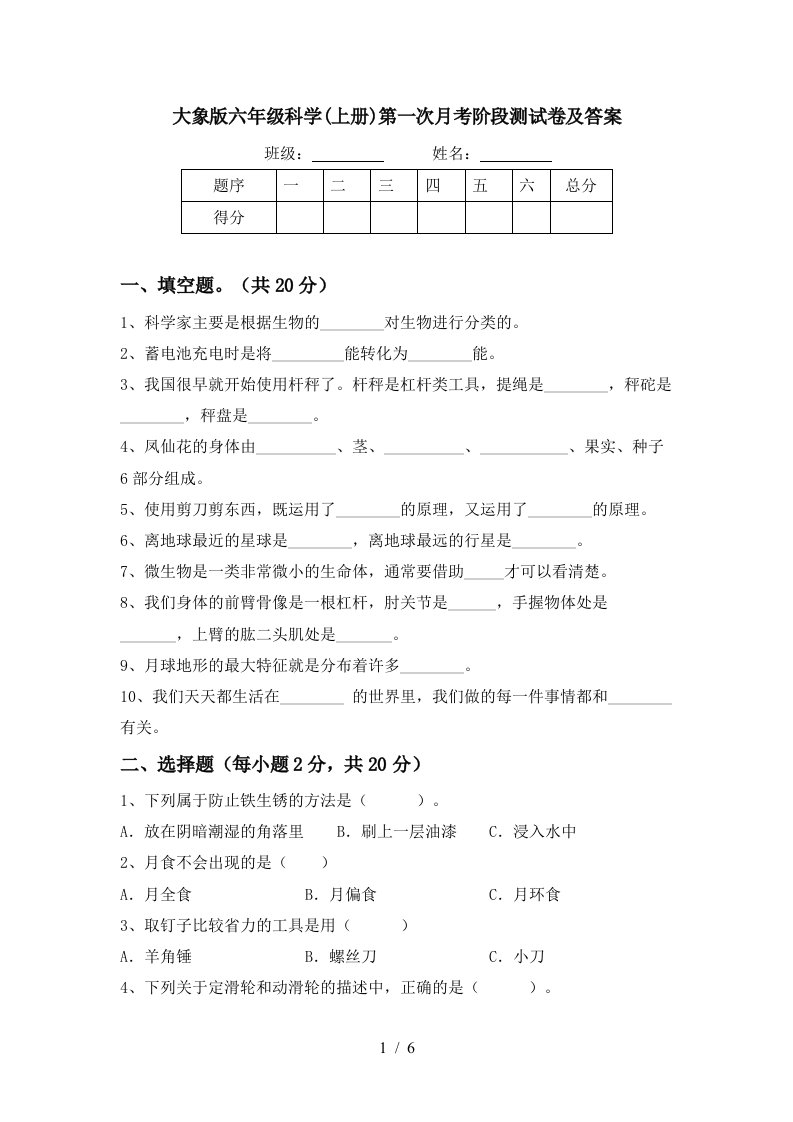 大象版六年级科学上册第一次月考阶段测试卷及答案