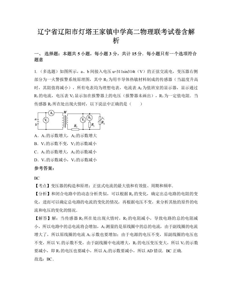 辽宁省辽阳市灯塔王家镇中学高二物理联考试卷含解析