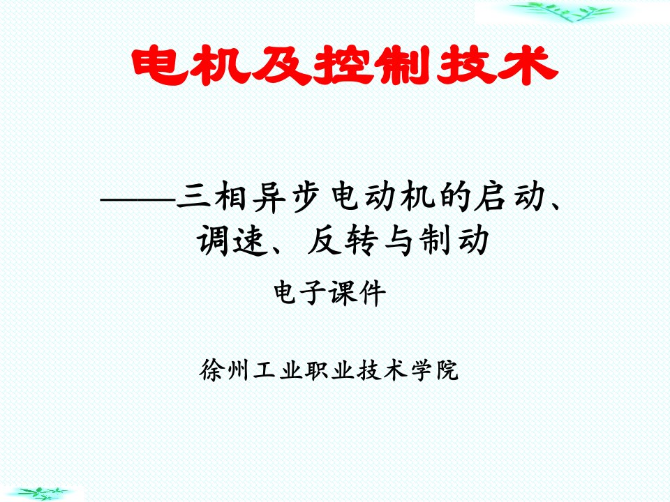 相异步电动机的启动调速反转与制动