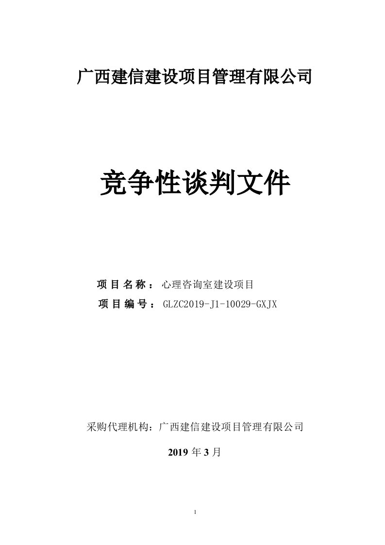 心理咨询室建设项目竞争性谈判文件