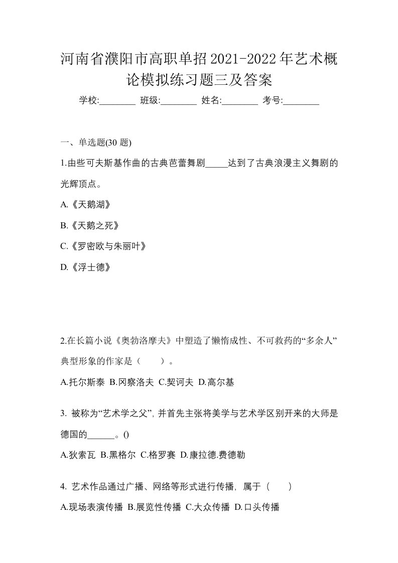 河南省濮阳市高职单招2021-2022年艺术概论模拟练习题三及答案