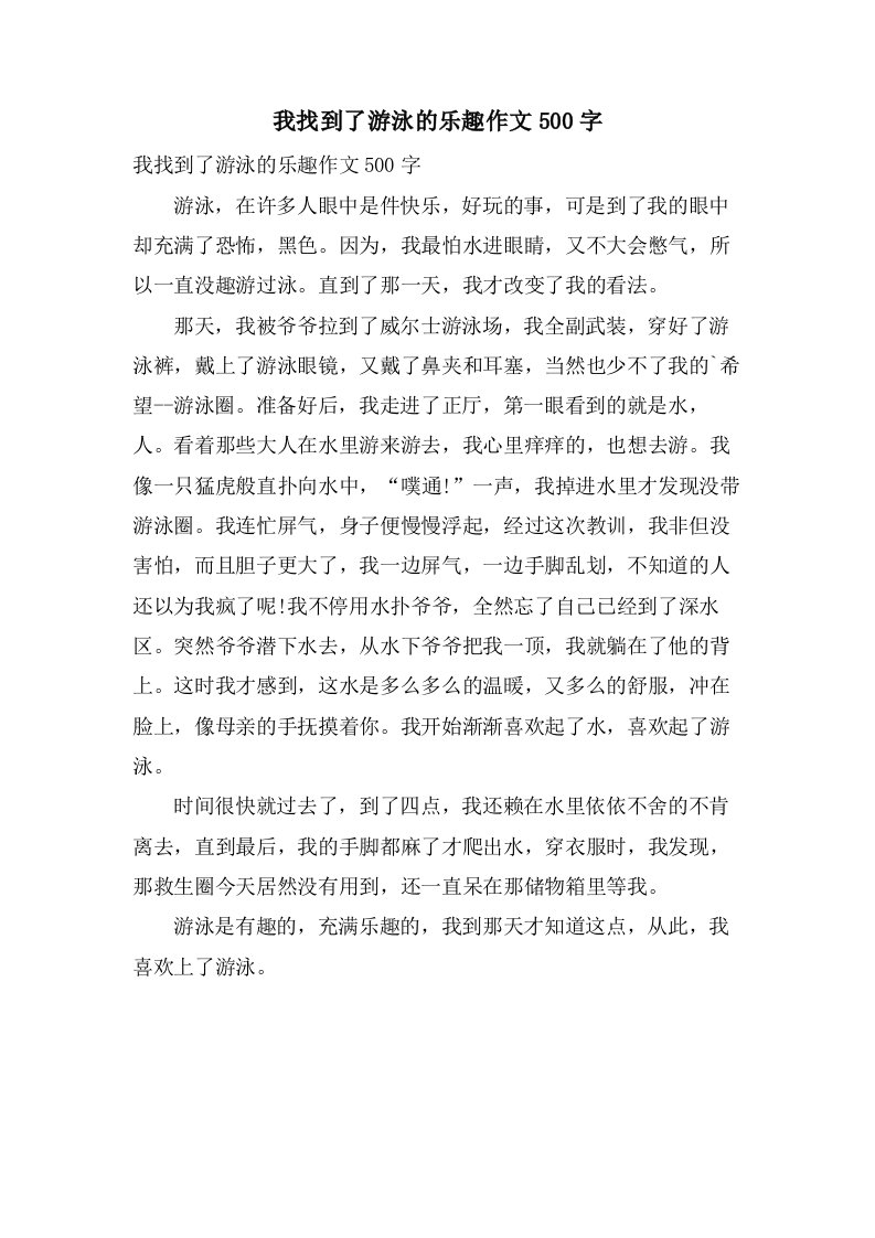 我找到了游泳的乐趣作文500字